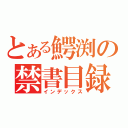 とある鰐渕の禁書目録（インデックス）