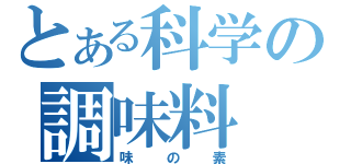 とある科学の調味料（味の素）