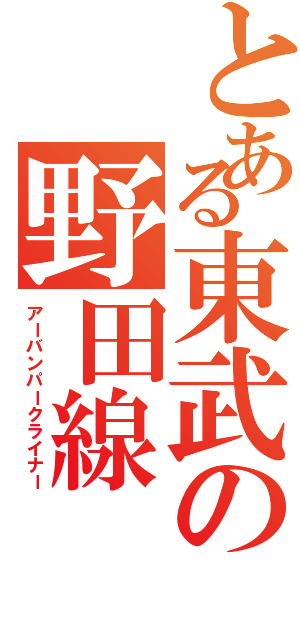 とある東武の野田線（アーバンパークライナー）