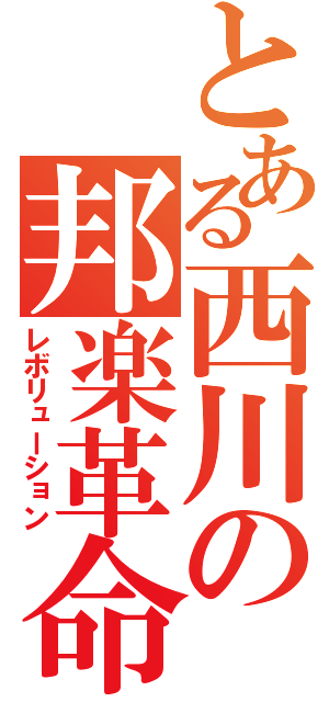 とある西川の邦楽革命（レボリューション）