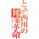 とある西川の邦楽革命（レボリューション）