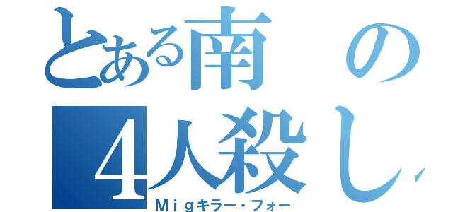 とある南の４人殺し（Ｍｉｇキラー・フォー）