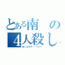 とある南の４人殺し（Ｍｉｇキラー・フォー）