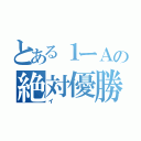 とある１ーＡの絶対優勝（イ）