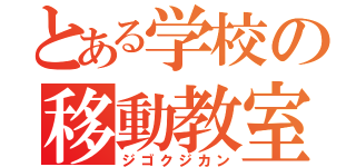 とある学校の移動教室（ジゴクジカン）