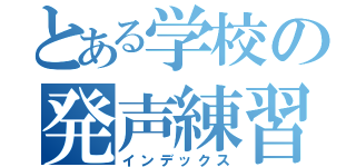 とある学校の発声練習（インデックス）