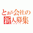 とある会社の新人募集（リクルート）