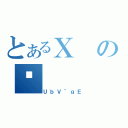 とあるＸのЈ（ＵｂＶ＾ｇＥ）