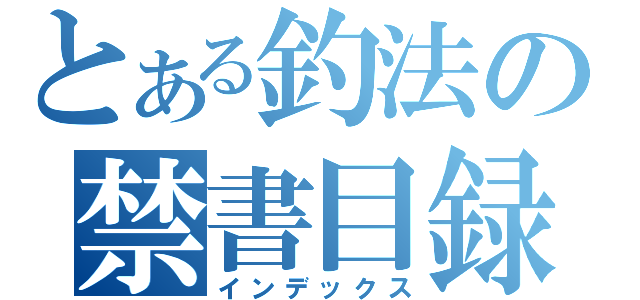 とある釣法の禁書目録（インデックス）