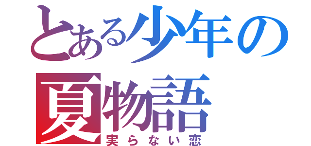 とある少年の夏物語（実らない恋）