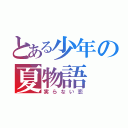 とある少年の夏物語（実らない恋）