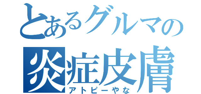 とあるグルマの炎症皮膚（アトピーやな）