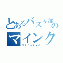 とあるバスケ部のマインクラフター（ｍｉｎｅｒｙｏ）