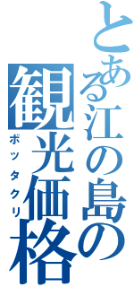 とある江の島の観光価格（ボッタクリ）