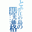 とある江の島の観光価格（ボッタクリ）