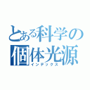 とある科学の個体光源（インデックス）