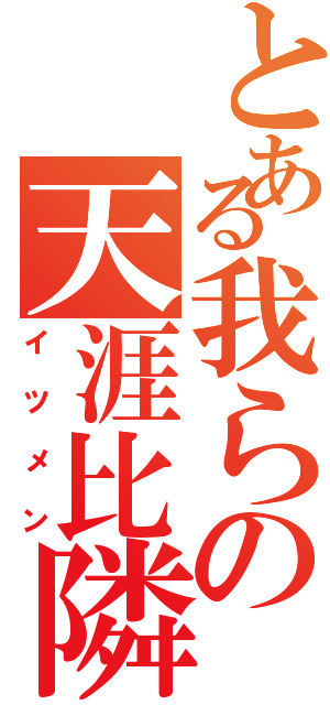 とある我らの天涯比隣Ⅱ（イツメン）