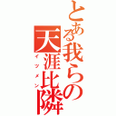 とある我らの天涯比隣Ⅱ（イツメン）