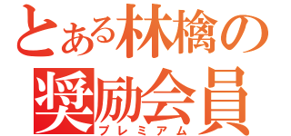 とある林檎の奨励会員（プレミアム）