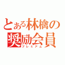 とある林檎の奨励会員（プレミアム）