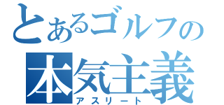 とあるゴルフの本気主義（アスリート）