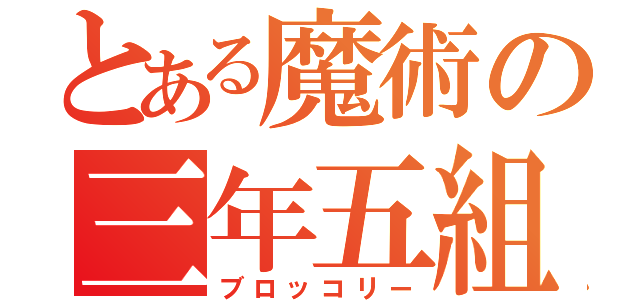 とある魔術の三年五組（ブロッコリー）