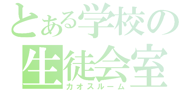 とある学校の生徒会室（カオスルーム）