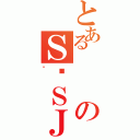 とあるのＳ͑ＳＪ（ް）