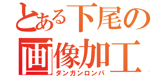 とある下尾の画像加工（ダンガンロンパ）