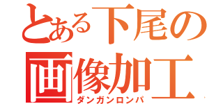 とある下尾の画像加工（ダンガンロンパ）