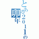 とある２０１１の卯年（）