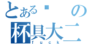 とある习の杯具大二（ｆｕｃｋ）