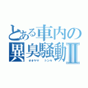 とある車内の異臭騒動Ⅱ（ オオヤマ  トシキ）