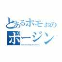 とあるホモぉのポージング（スーパーファイナルビッグバングレイトォ）