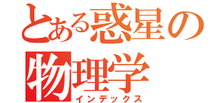 とある惑星の物理学（インデックス）