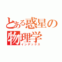 とある惑星の物理学（インデックス）