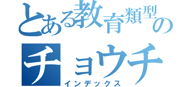 とある教育類型のチョウチンアンコウ（インデックス）