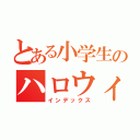 とある小学生のハロウィン（インデックス）