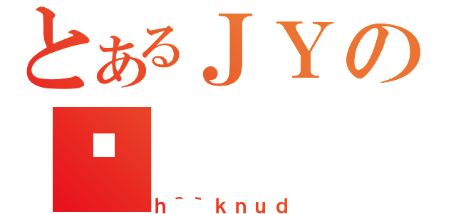 とあるＪＹのˑ（ｈ＾｀ｋｎｕｄ）