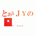 とあるＪＹのˑ（ｈ＾｀ｋｎｕｄ）