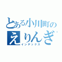 とある小川町のえりんぎ（インデックス）