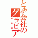 とある会社のグラビアアイドル（手島優）