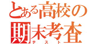 とある高校の期末考査（テスト）