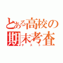 とある高校の期末考査（テスト）