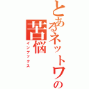 とあるネットワーク管理者の苦悩（インデックス）