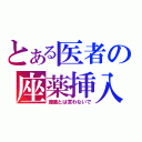 とある医者の座薬挿入（座薬とは言わないで）