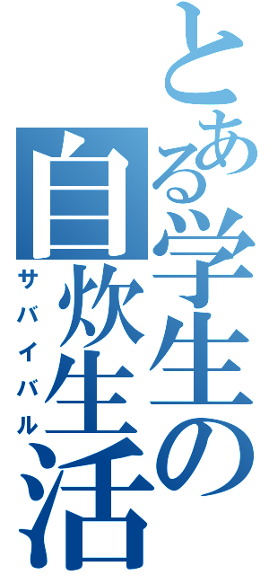 とある学生の自炊生活（サバイバル）