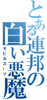 とある連邦の白い悪魔（モビルスーツ）