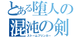 とある堕人の混沌の剣（ストームブリンガー）