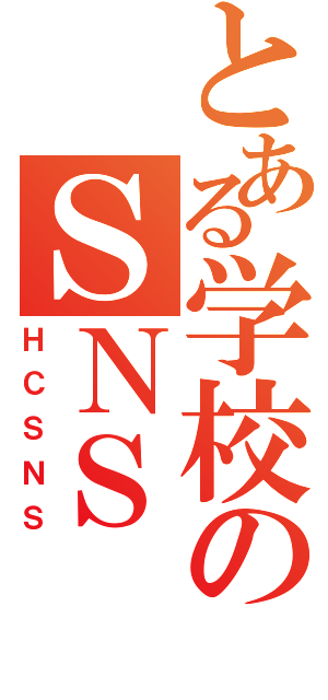 とある学校のＳＮＳ（ＨＣＳＮＳ）